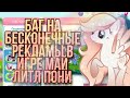 |• БАГ НА БЕСКОНЕЧНЫЕ РЕКЛАМЫ / В ИГРЕ МАЙ ЛИТЛ ПОНИ •|