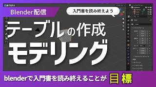 Blenderの入門書を全部読み終えることを目標にテーブルを作成してみるマン