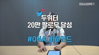 선수들 매력 뿜뿜하는 두위터 QNA 비하인드!