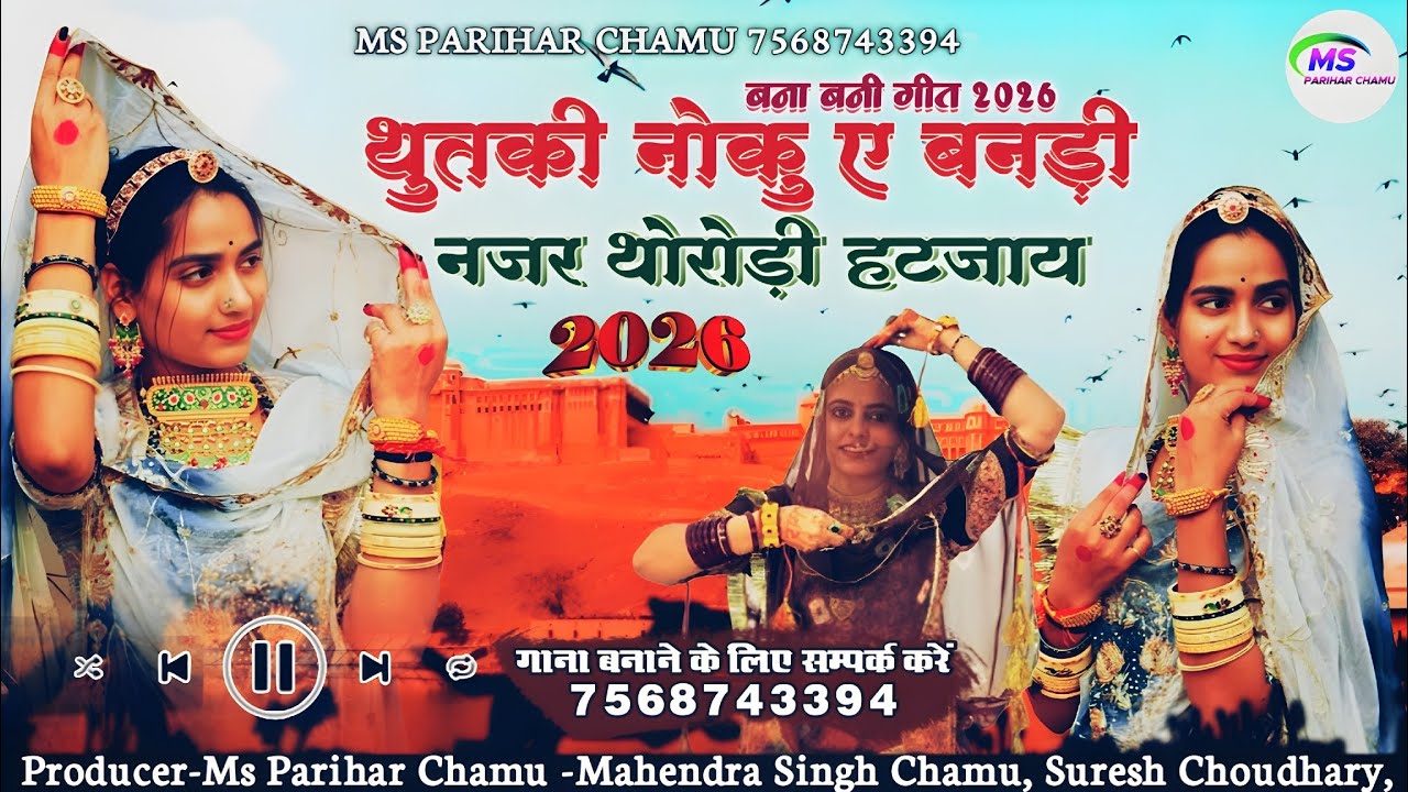 बन्ना नजंर आपरी लग जाए | Bhariyo Layo A Banisa Suresh Choudhary New Song 2026