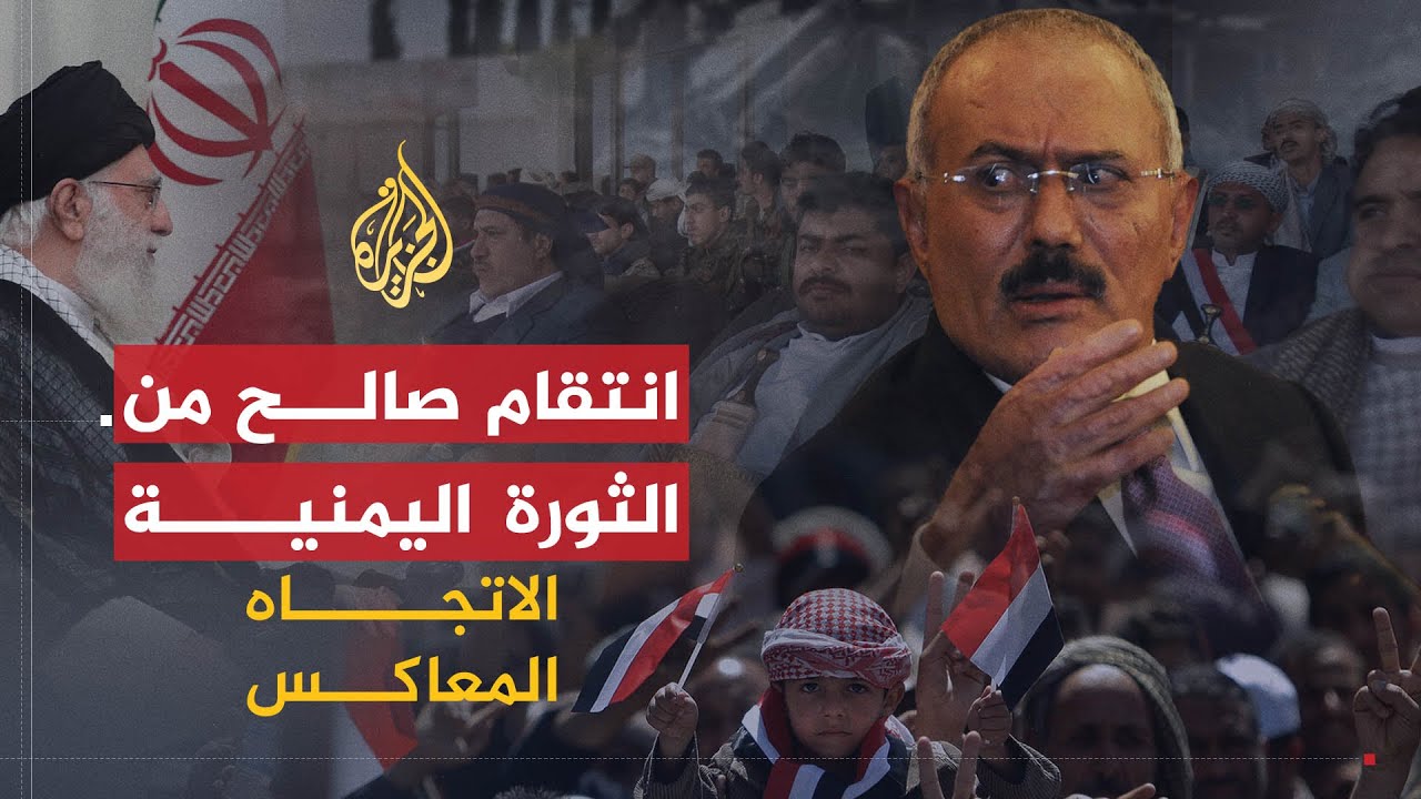 الاتجاه المعاكس هل ينتقم صالح من اليمن بتسليمه لإيران Youtube