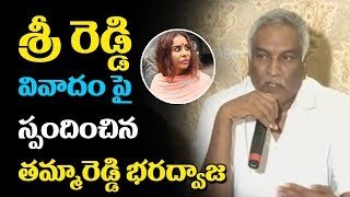 శ్రీ రెడ్డి వివాదం పై స్పందించిన తమ్మారెడ్డి భరద్వాజ | Tammareddy Bharadwaja Reacts on Sri Reddy