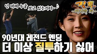 [질투/Jealousy] 16회 | ＂가지마! 더 이상 질투하기 싫어!＂ 서로의 마음을 확인한 최진실과 최수종의 레전드 엔딩 MBC920721방송