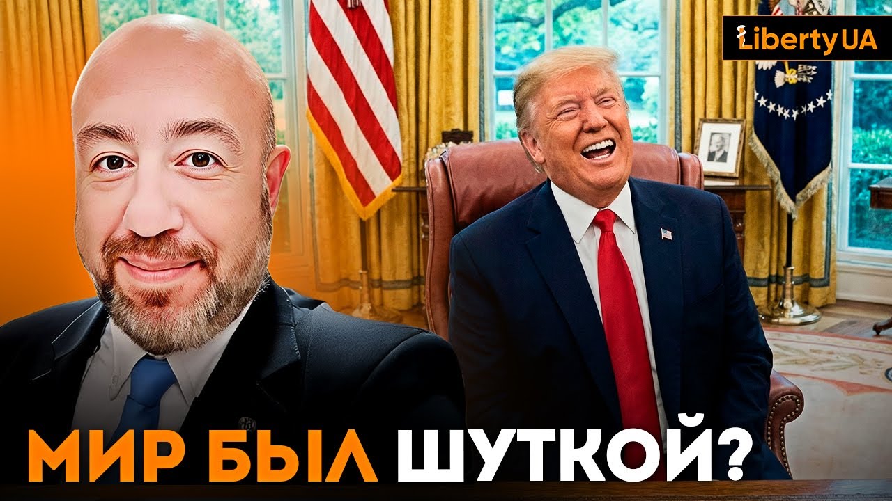 🔥 Рашкин: Трамп официально СНЯЛ с себя ответственность за мир в Украине и Европе 🛑