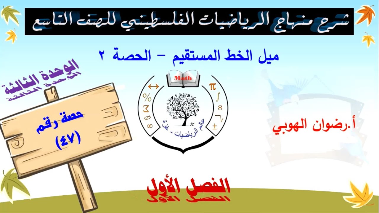 رياضيات تاسع - الفصل الأول- الوحدة الثالثة - الحصة (47) ميل الخط المستقيم - الحصة 2