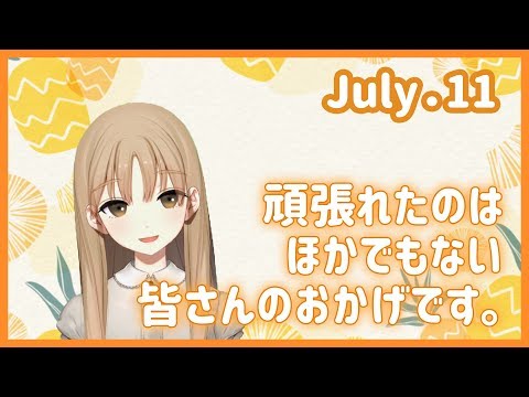 いつも支えてくれてありがとう🍍【7月11日】