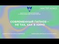 Мастер-класс "Современный гипноз – не так, как в кино" Ошемкова Н.А., Ошемкова С.А.