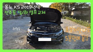 K5 전조등 상/하 셀프 교체 초보도 가능합니다!