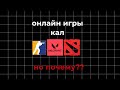 ОНЛАЙН ИГРЫ - КАЛ, и вот почему