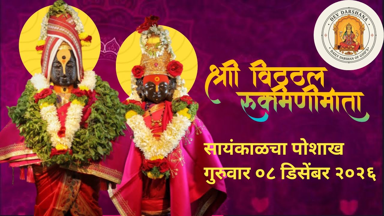 LIVE Pandharpur Darshan | Vitthal Darshan | LIVE Darshan
