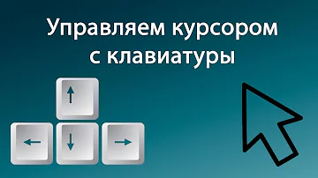 Как управлять компьютером с клавиатуры без мыши