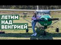 ВЕНГРИЯ С ВЫСОТЫ ПТИЧЬЕГО ПОЛЁТА