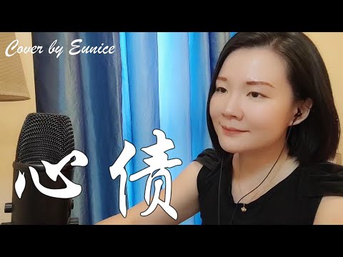 心债 - 梅艳芳 【电视剧《香城浪子》主题曲】| Cover by Eunice