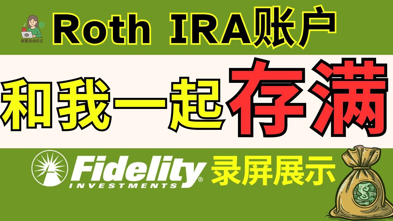 【Fidelity录屏展示】只需两分钟！和我一起存满Roth IRA账户！How to Contribute to Fidelity Roth IRA Account