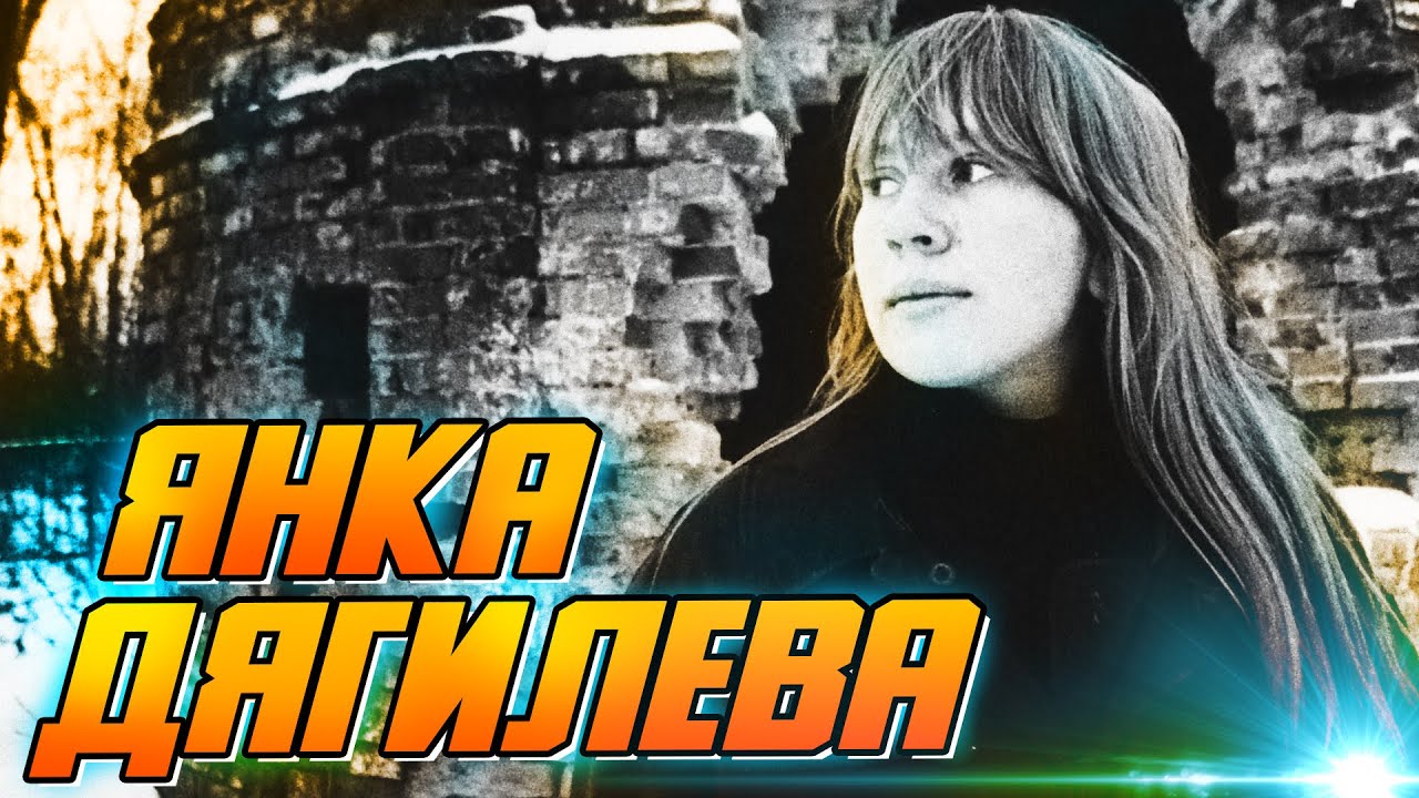 Янки Дягилева - украшение Сибирского панк-рока