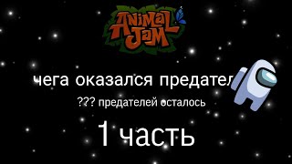 Случайно наткнулась на вора в Animal Jam! •| Проверка Джаммеров |• 1часть/2