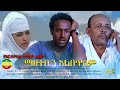 ማህተቤን አልበጥስም | የ ኦርቶዶክስ መንፈሳዊ ፊልም | Orthodox Menfesawi Film | Ethiopian Drama | 2021