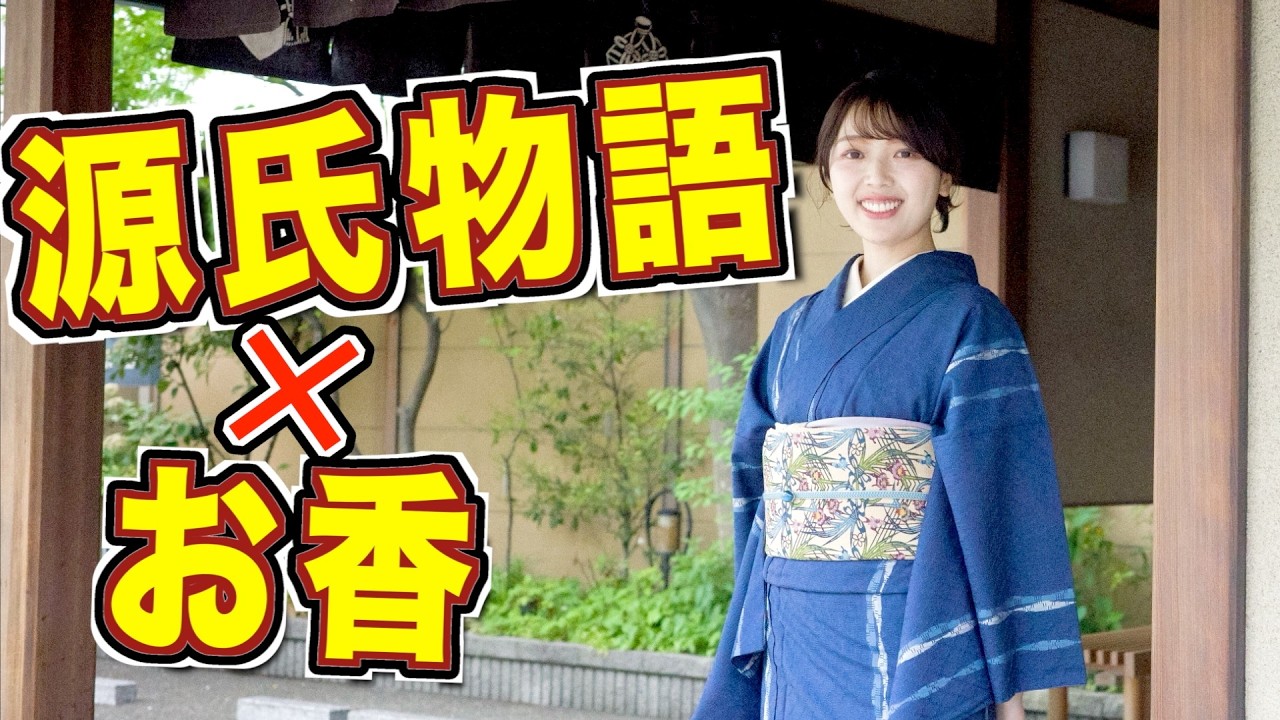 【おすすめのお香紹介】三宅香帆が愛用しているお香「松栄堂」の魅力を、読書好き・古典好きに伝えたい【youtubeで学ぶ古典文学】