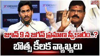 జూన్ 9 న జగన్ ప్రమాణ స్వీకారం..? బొత్స కీలక వ్యాఖ్యలు | Botsa Satyanarayana About Jagan