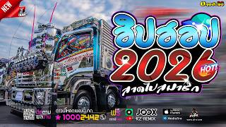 #ฮิตๆTikTok #เพลงแดนซ์2026 MINI NONSTOP-MIX ฮิปฮอปเพลงไทยฟังสบาย 116 KZ REMIX