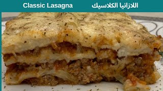 طريقة عمل لازانيا باللحمة المفرومة ( اللازانيا الكلاسيكية ) - Lasagna Classico Al Forno