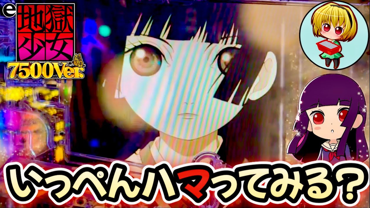 【e地獄少女7500】いっぺんハマってみる？LTまで遠すぎる…究極の一発台であいちゃんとL5発症だッ!