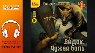 Григорий Шаргородский. Видок. Чужая боль. Аудиокнига на портале Story4.me