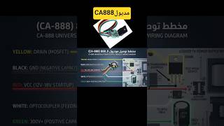 شرح تركيب مديول CA-888 بديل دائرة البور في دقيقة واحدة!