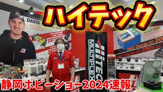 【静岡ホビーショー2024】ハイテック・新型充電器発表！・サーボ・バッテリー・モーター・ガガ橋コラボモデル