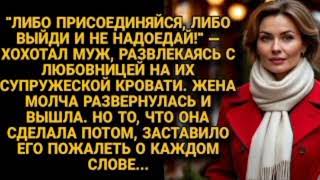 Муж хохотал с любовницей на супружеской кровати, но месть жены сломила его навсегда...