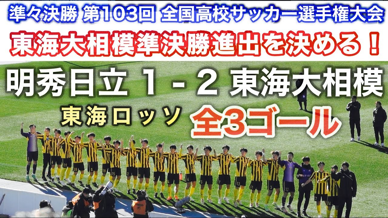 明秀日立 1 - 2 東海大相模《 全ゴール❗東海大相模が逆転勝利！初出場