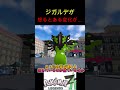 【ポケモンZA】ジガルデが怒るとある変化が...