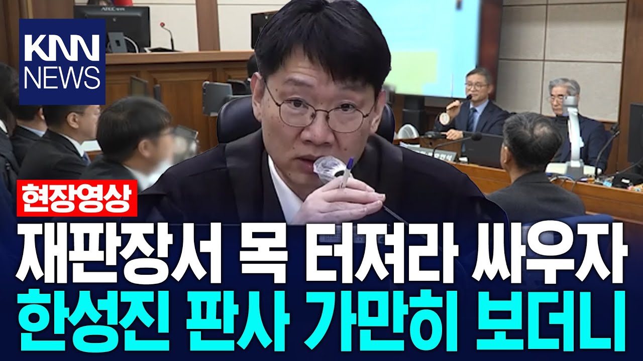 재판장서 목 터져라 싸우자 한성진 판사 가만히 보더니 / KNN - YouTube