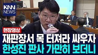 Download Lagu 재판장서 목 터져라 싸우자 한성진 판사 가만히 보더니 / KNN MP3