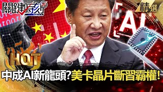 【關鍵熱話題】中掌大數據成AI新龍頭？美急卡晶片斷習霸權【關鍵時刻】-劉寶傑 黃世聰 吳子嘉  李正皓