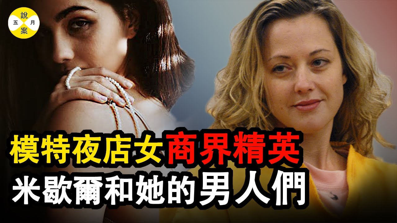 模特走出舞蹈俱樂部秒變商界精英 她經歷了破繭化蝶的蛻變 原以為可以歲月靜好 十年前的一樁往事卻讓她陷入泥潭 #案件解說 #情感故事#真實故事#家庭倫理#悬疑