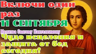 видео: 11 СЕНТЯБРЯ СИЛЬНАЯ МОЛИТВА 💥 Молитва Пантелеимону! ВКЛЮЧИ ОДИН РАЗ — и болезни исчезнут навсегда! 🙏 картинка: 11 СЕНТЯБРЯ СИЛЬНАЯ МОЛИТВА 💥 Молитва Пантелеимону! ВКЛЮЧИ ОДИН РАЗ — и болезни исчезнут навсегда! 🙏