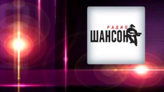 Поздравления в День рождения на Радио Шансон