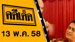 สุดยอดคดีเด็ด ออกอากาศวันที่ 13 พฤษภาคม 2558