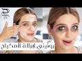 روتين إزالة المكياج بلطف نصائح وحيل جمالية مع نجلا مسعد