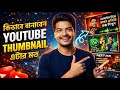 How to Create Thumbnail With Ai 😳 | AI দিয়ে Thumbnail বানানো এত সহজ? 
