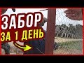 Забор вокруг участка на ЗА 1 ДЕНЬ! Как быстро сделать ограждение вокруг дома?