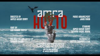 Ahmed Hasan Sunny - Amra Hoyto Official Music Video - Lutpaat - Museum Of Sadness