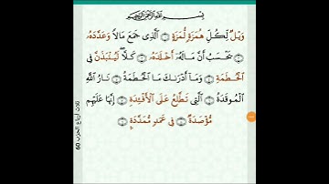سورة الهمزة/جميع الاجزاء