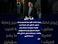 إيران تكشف لأول مرة تفاصيل إصابة مجتبى خامنئي خلال بداية الحرب 