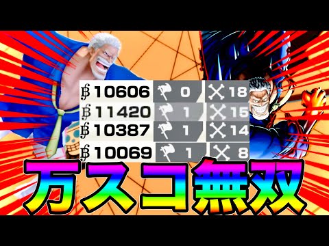 ガープによる大量ワンパン万スコ無双がヤバすぎたw脳汁出し過ぎたw バウンティラッシュ 