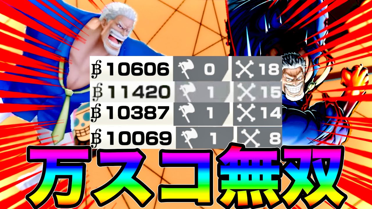 ガープによる大量ワンパン万スコ無双がヤバすぎたw脳汁出し過ぎたw【バウンティラッシュ】