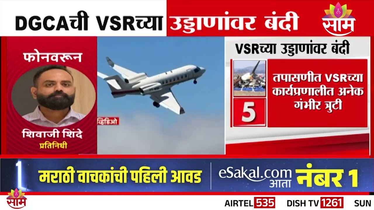 अजितदादांच्या अपघाताप्रकरणी DGCAची VSRवर मोठी कारवाई | DGCA On VSR | Ajit Pawar's Plane Crash