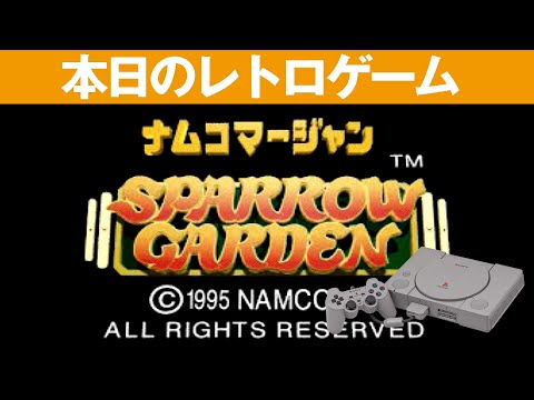 PS1】本日のゲームはこちら！『ナムコマージャン スパローガーデン