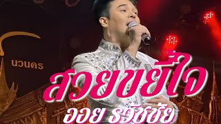 สวยขยี้ใจ - ออย ธวัชชัย[Cover]😍🥰